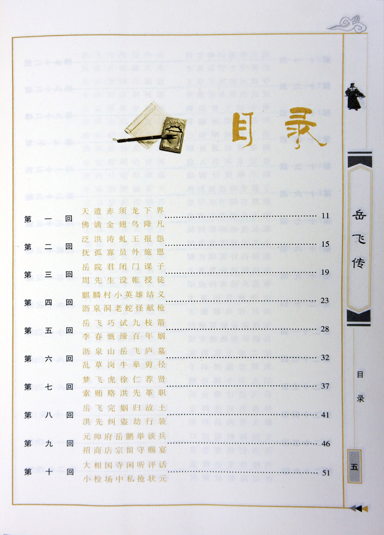 [醉染正版]正版 中国古典名著百部藏书 岳飞传 钱彩著双色青少珍藏版书籍 国学典藏通俗小说一代民族英雄历史人物岳飞精高清大图