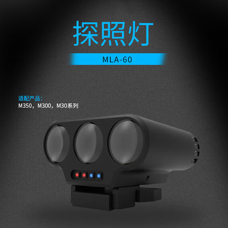 SOZYIN 数智元 MLA-60机载探照警灯 适配大疆M30/M350RTK无人机应急救援照明高清大图