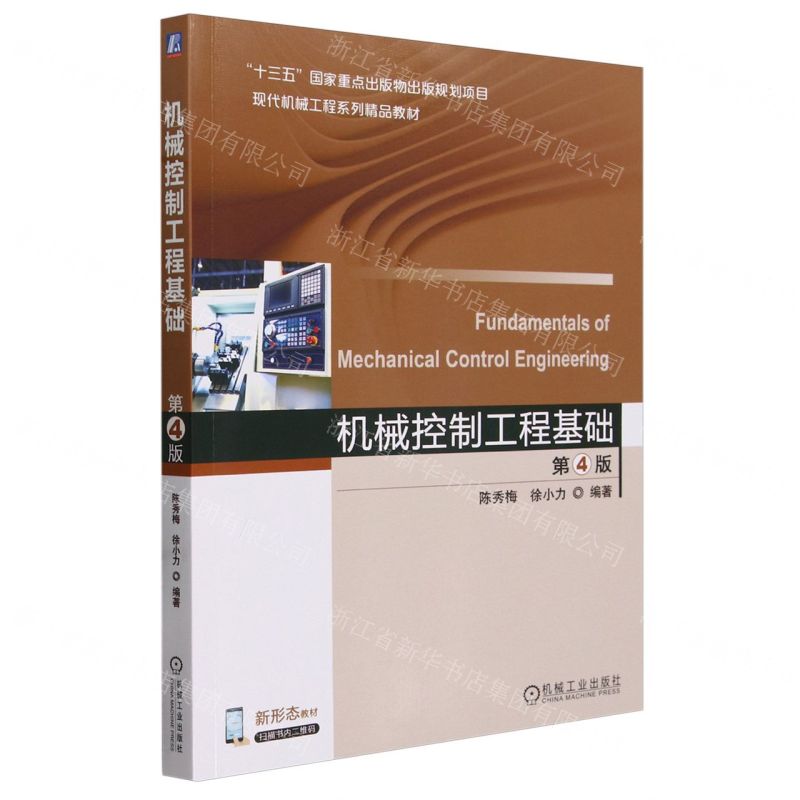 [N]机械控制工程基础(第4版现代机械工程系列精品教材)-9787111749318高清大图