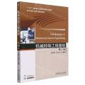 机械控制工程基础(第4版现代机械工程系列精品教材)