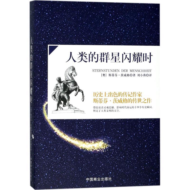 正版新书】人类的群星闪耀时(奥)斯蒂芬?茨威格9787520800341