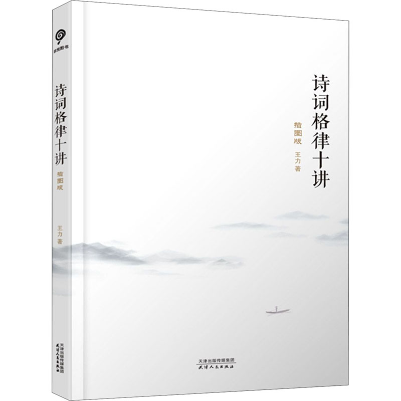 醉染图书诗词格律十讲 插图版9787201155951高清大图