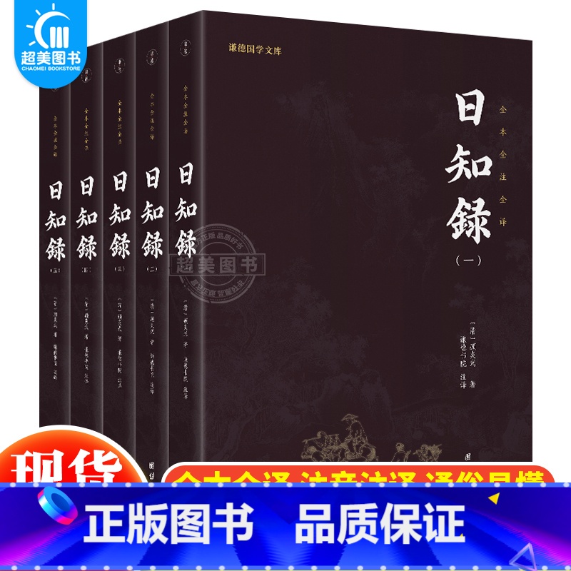 【正版】 日知录全本全注全译全5册谦德国学文库 顾炎武经世致用思想的学术著作中华传统文化史书历史中国通史哲学治道修身国学