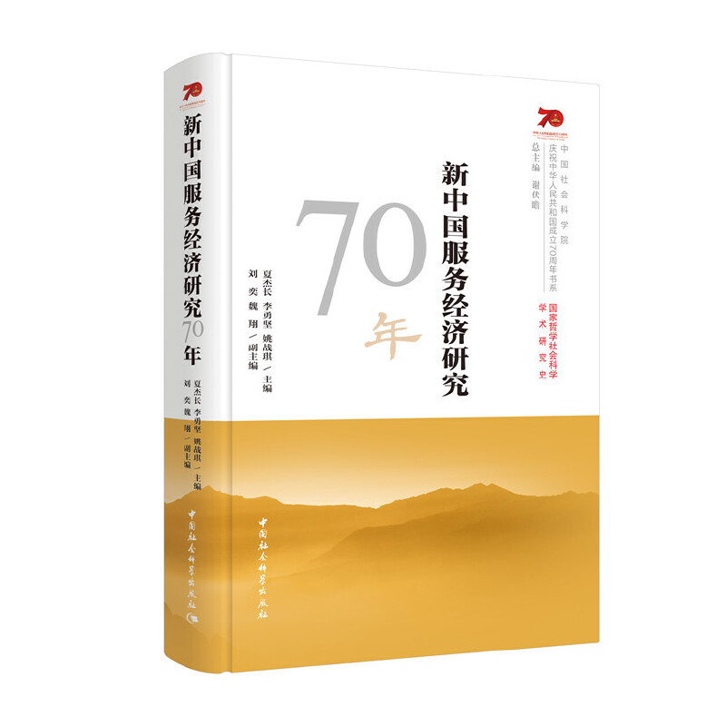 醉染图书新中国服务经济研究70年9787520349208高清大图