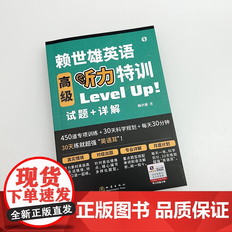 赖世雄英语高级听力特训 Level Up试题+详解扫码音频高级英语听力大学英语四六级听力考研英语听力TOFEL GRE听高清大图
