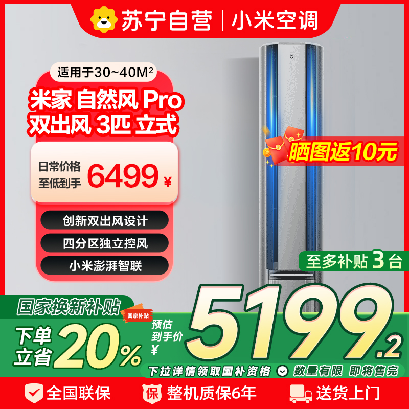 [自营]米家小米空调3匹立式自然风Pro160°广角双出送风流水灯效超一级72NA11/M1A1多分区独立控温