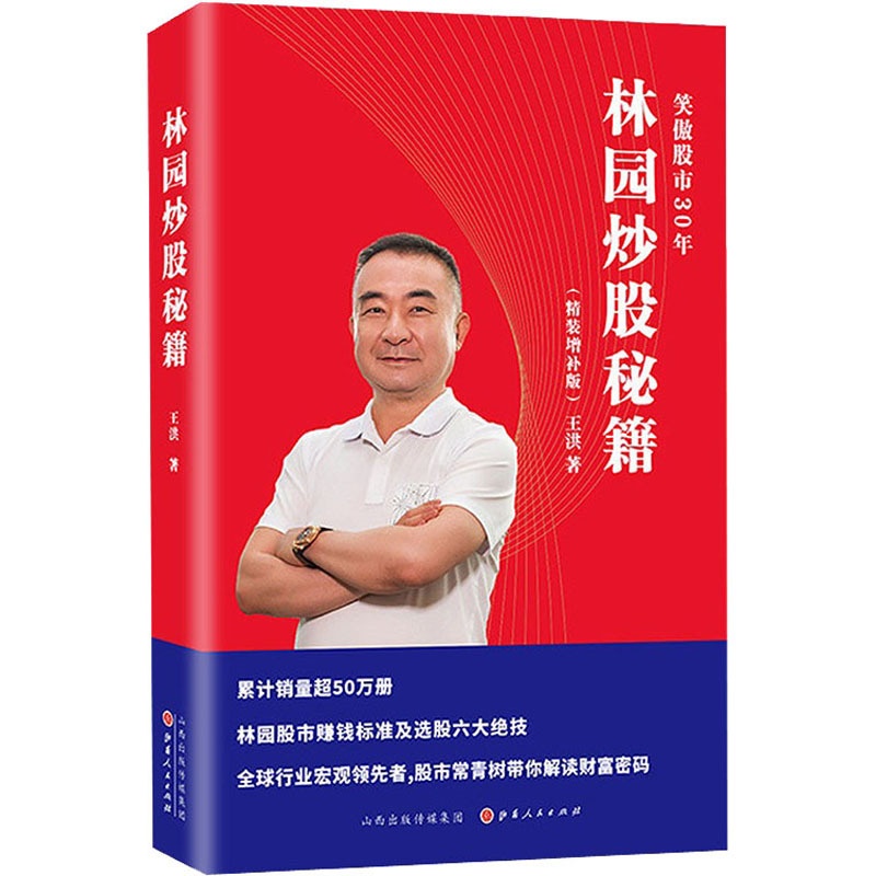 [醉染正版]林园炒股秘籍(精装增补版) 王洪 著 股票投资、期货 经管、励志 山西人民出版社 美术高清大图