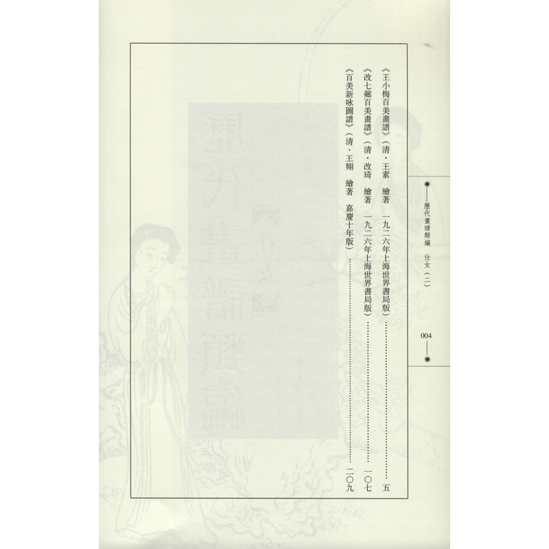 醉染图书历代画谱类编 仕女(2)9787500312高清大图