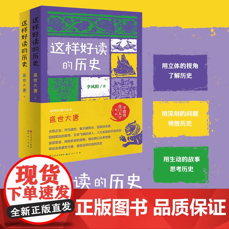 这样好读的历史:盛世大唐(套装2册)(记录和品读关键历史人物的功过得失)高清大图