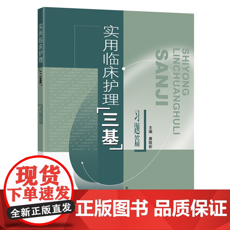实用临床护理三基习题篇 唐维新 东南大学出版社 选择题 医护三基教材练习册 临床护士医疗机构医务人员护士三基三严培训考试高清大图