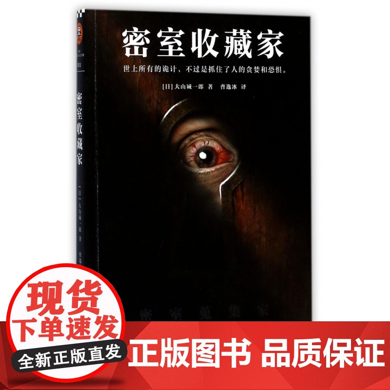密室收藏家 大山诚一郎著 一本揭开所有诡计的密室说明书 三届本格推理大奖获奖作品 日本侦探推理小说书籍高清大图