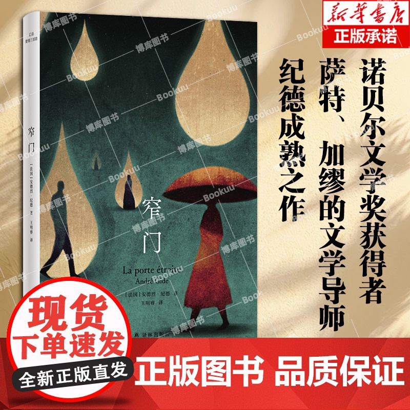 纪德爱情三部曲:窄门 安德烈·纪德著 诺贝尔文学奖获得者,萨特、加缪的文学导师纪德成熟之作 外国文学小说高清大图