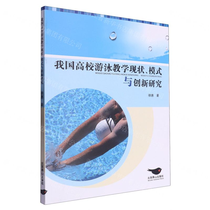 [N]我国高校游泳教学现状模式与创新研究-9787540268480高清大图