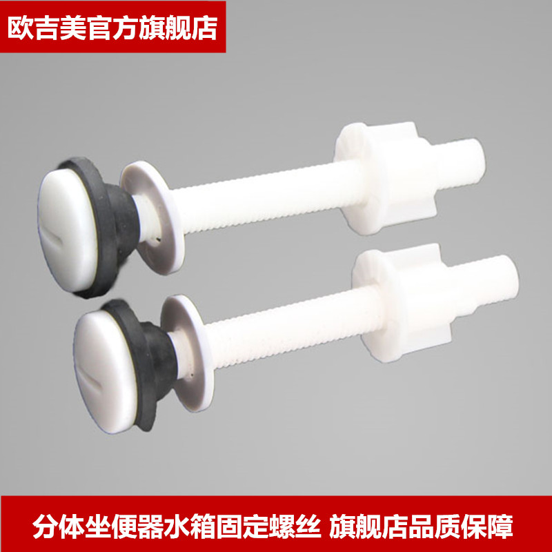 SHENG CHUANG 欧吉美 分体马桶水箱固定螺丝 ABS材料 抽水马桶配件 座便器水箱