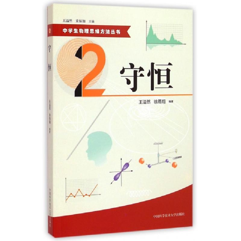 正版新书】守恒/中学生物理思维方法丛书王溢然//徐燕翔|主编:王