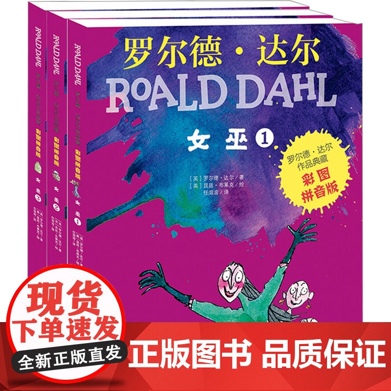 女巫 彩图拼音版(1-3) 明天出版社 (英)罗尔德·达尔 著 任溶溶 译 (英)昆廷·布莱克 绘高清大图
