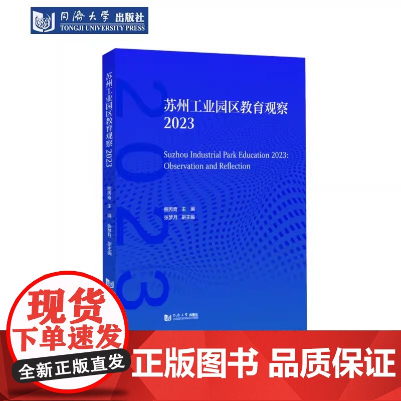 苏州工业园区教育观察2023 熊丙奇 教育行政人员 教育一线工作者 学生家长以及所有对教育问题感兴趣的人阅读 同济大学出高清大图
