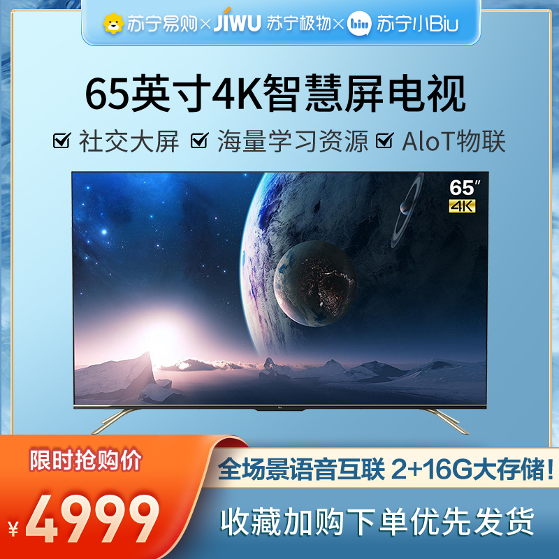 苏宁极物小Biu智慧屏65X1 65英寸 4K高清全面屏免遥控AI声控电视机智慧屏