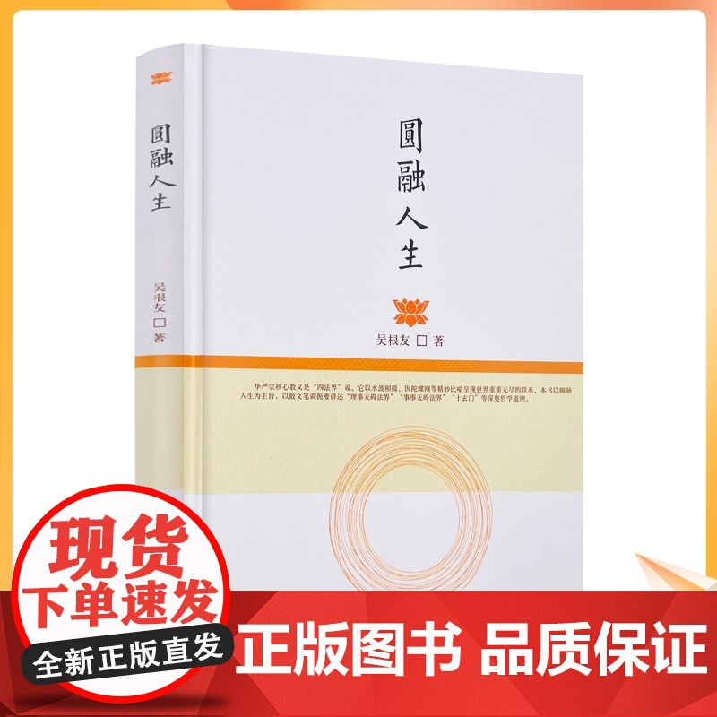 正版 圆融人生 吴根友著 宗教文化出版社华严宗源流略述圆融的世界华严宗的世界观人生的慧观华严宗的人生实践人生境界论高清大图