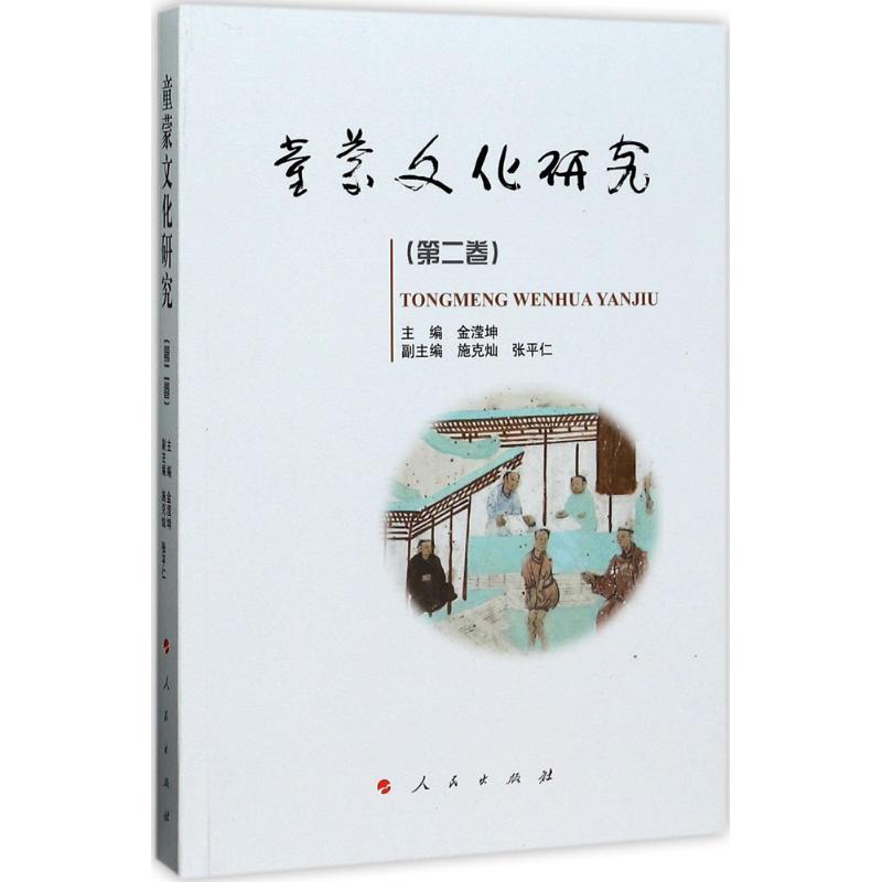 正版新书】童蒙文化研究(第2卷)金滢坤9787010179537