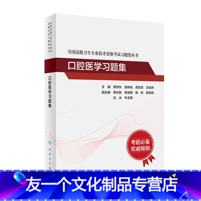 【友一个正版】口腔医学习题集全国高级卫生专业技术资格考试正高职称副主任护师版21年副高级职称考试书2022副高教材人民