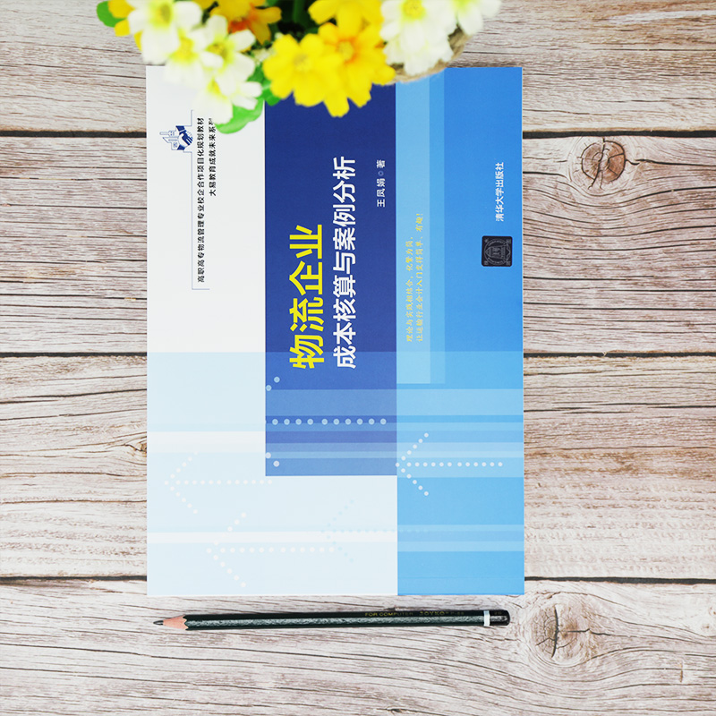 醉染图书物流企业成本核算与案例分析9787302566205高清大图