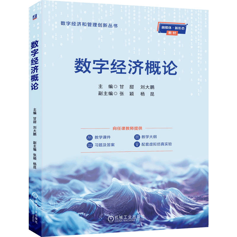 正版新书]数字经济概论甘甜 刘大鹏 著9787111788461图片