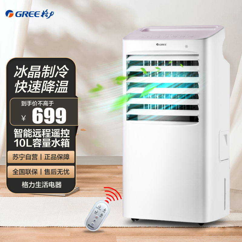 格力 (GREE) 空调扇10升家用冷风扇办公客厅卧室节能冷风机移动单冷加湿冷气扇15H定时预约 KS-10X65D