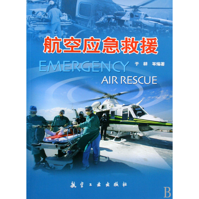 音像航空应急救援于耕