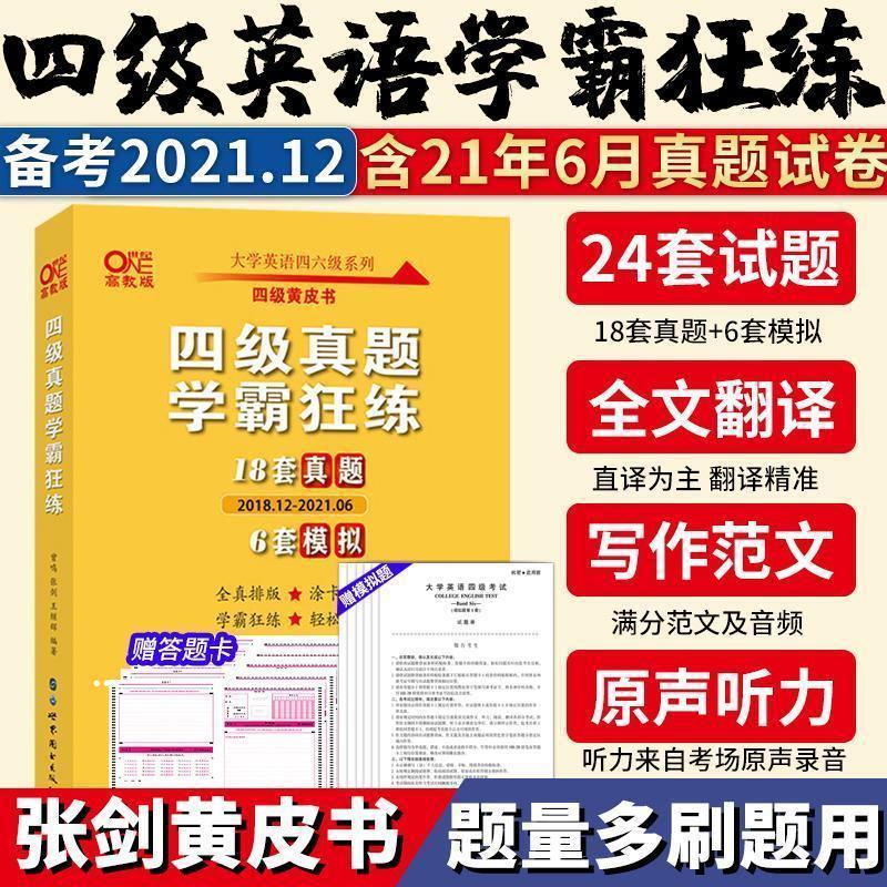 最新版备考2021年12月世纪高教英语四级学霸狂练超详解黄皮书词汇 四级学霸狂练