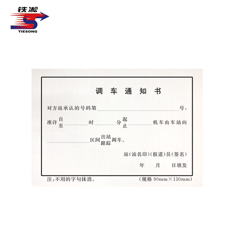 铁凇 调车通知书 130*90mm 册高清大图