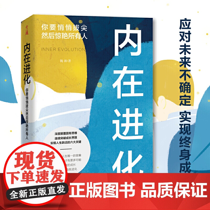 【 正版书籍】内在进化 你要悄悄拔尖然后惊艳所有人