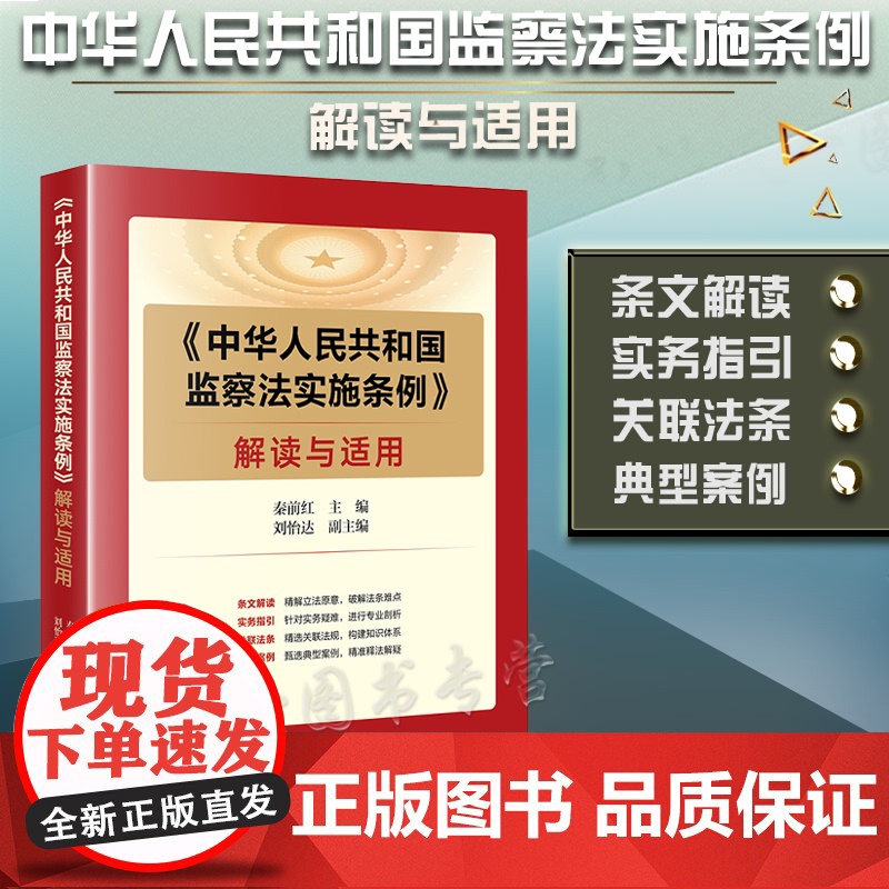 正版 中华人民共和国监察法实施条例 解读与适用 法律出版社