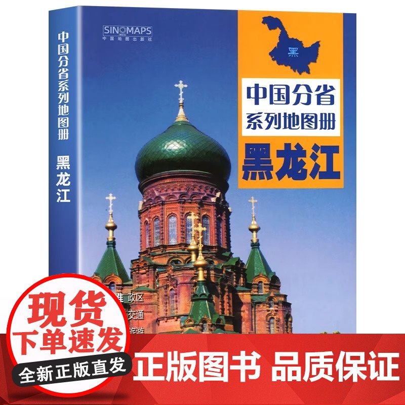 [中国地图出版社出版]黑龙江省地图册 中国分省系列地图册 高清彩印自驾自助游标注政区详实交通中国地图册初高中地理2024高清大图