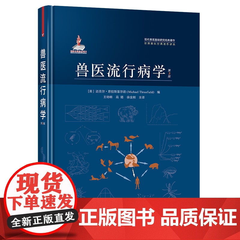 兽医流行病学:第3版 (英)迈克尔·思拉斯菲尔德 (MichaelThrusfield)编 现代兽医基础研究经典著作高清大图