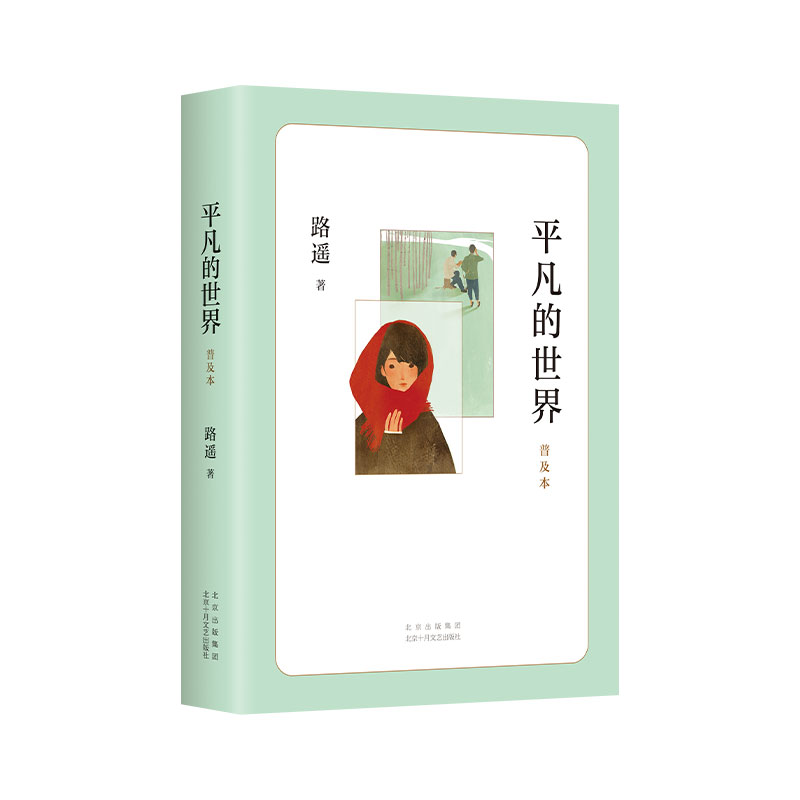 平凡的世界 普及本 [正版]书店2021新版 平凡的世界普及本 路遥 原著 茅盾文学奖作品现当代文学人生励志名篇经典小说高清大图