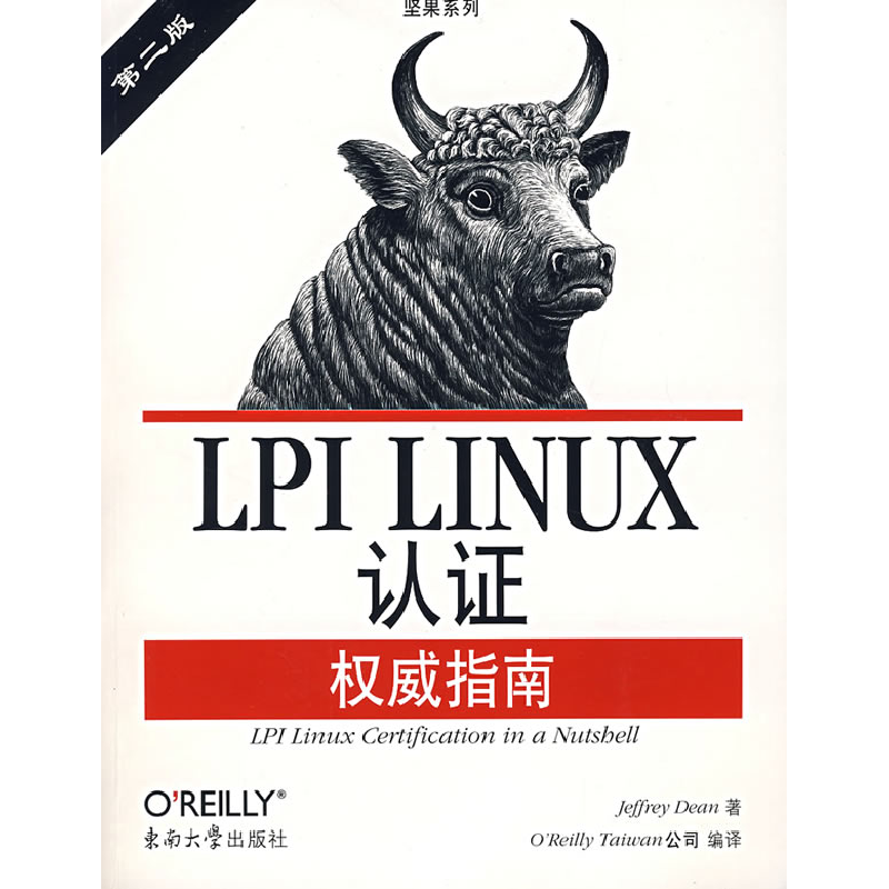 正版新书]LPILINUX认证权威指南第二版(美)迪安 Taiwan公司97875高清大图
