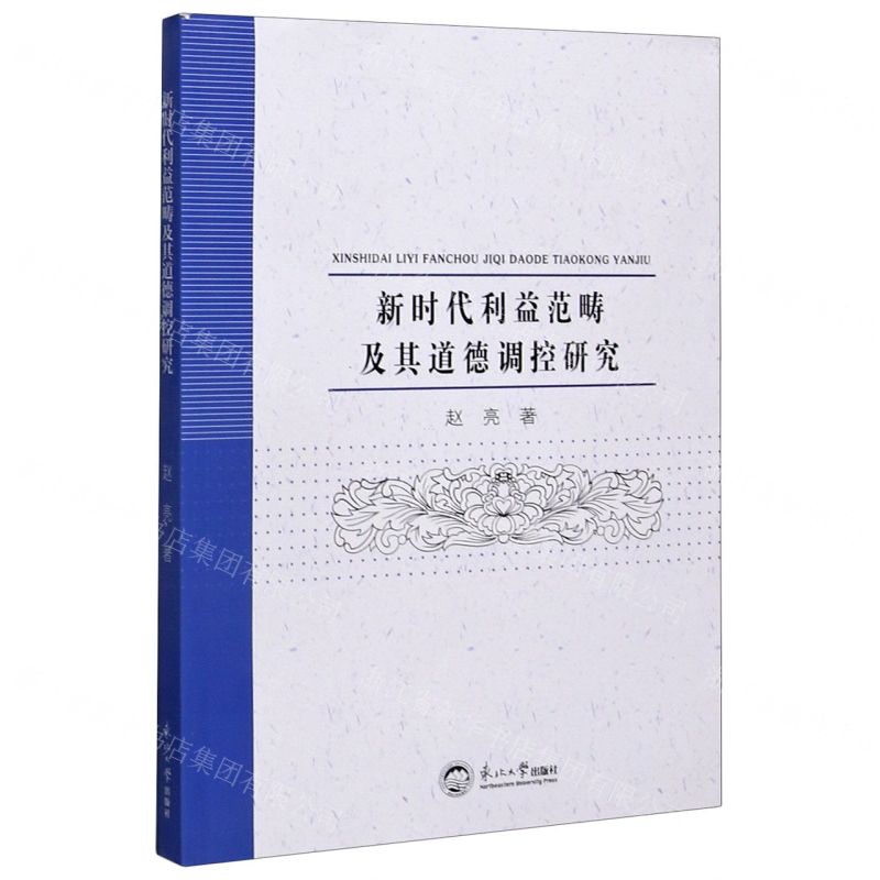 【N】新时代利益范畴及其道德调控研究-9787551724869