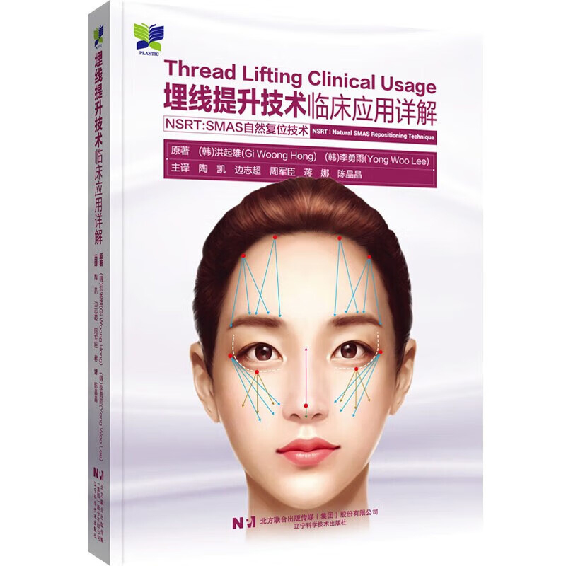 [正版]埋线提升技术临床应用详解 临床微医师实用工具书 面部埋线提升 解剖学基础知识 解剖学基础指南 埋线提升技术分