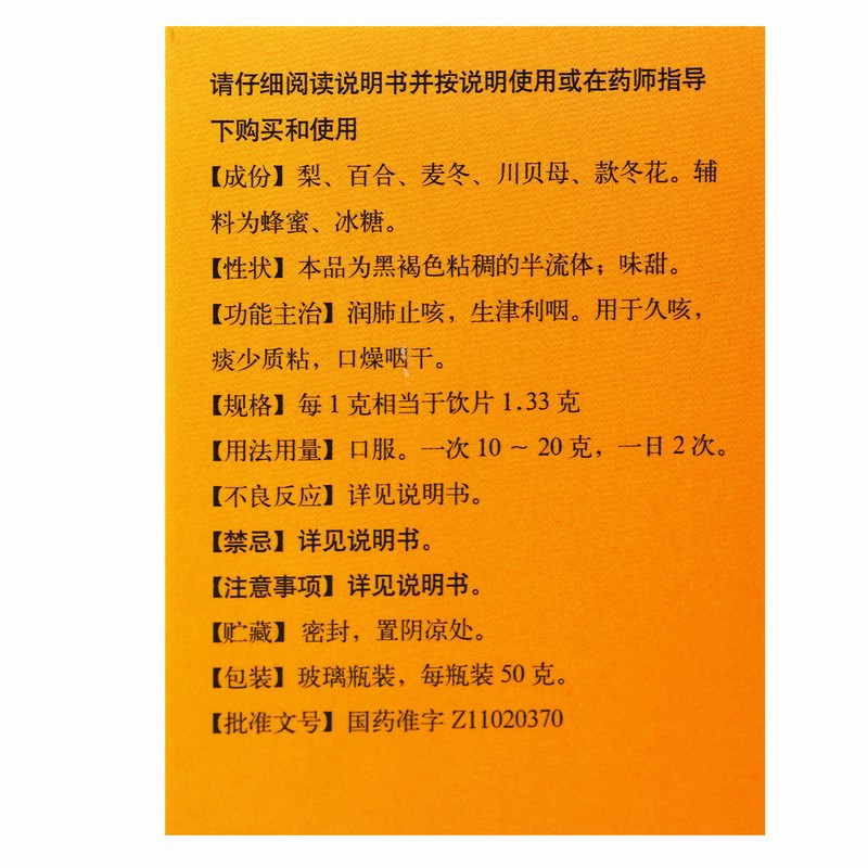 同仁堂秋梨润肺膏 50g/瓶/盒 用于久咳 痰少质粘 口燥咽干 润肺止咳 生津利咽高清大图