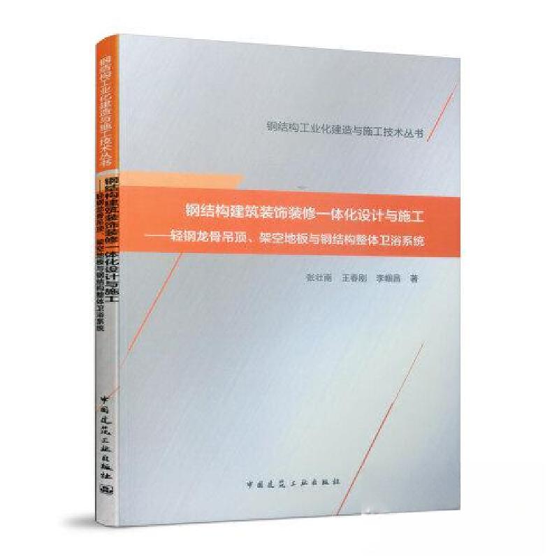 正版新书]钢结构工业化建造与施工技术丛书钢结构建筑装饰装修一高清大图