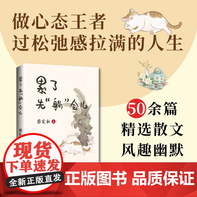 [正版新书]累了先“躺”会儿:梁实秋给打工人的“身心放假”指南 50余篇幽默风趣散文现当代文学 拒绝假期羞耻 海南出版高清大图