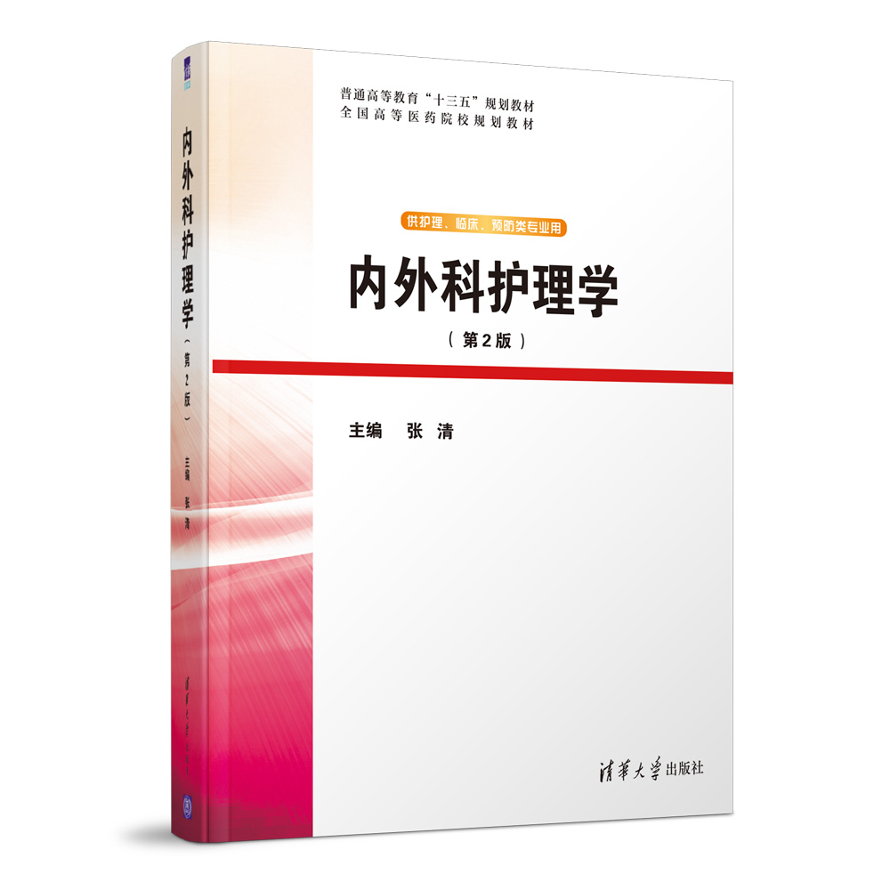 [正版]内外科护理学(第2版) 张清 护理学类临床医学 9787302551164 全新高清大图