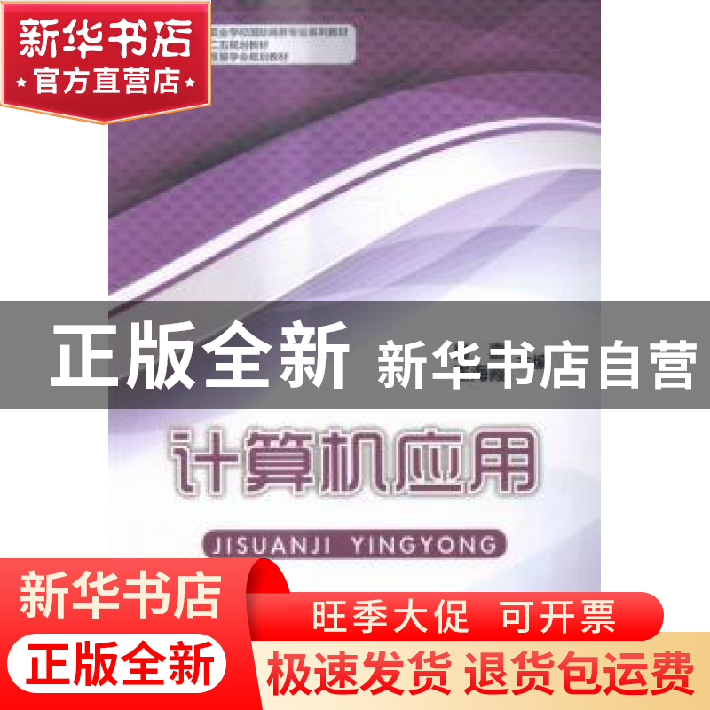 正版 计算机应用 肖嘉,崔海霞主编 中国商务出版社 978751031372高清大图