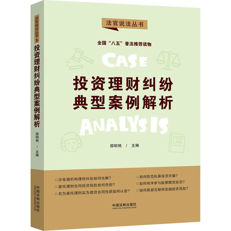 正版新书】投资理财纠纷典型案例解析邵明艳9787521620597