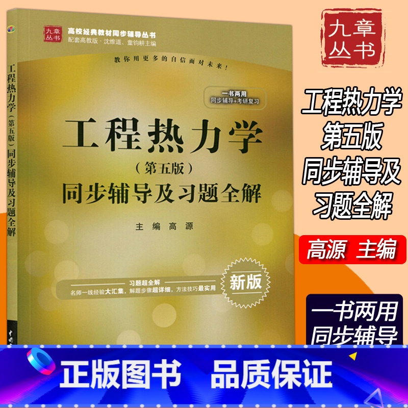 [正版] 九章丛书 工程热力学同步辅导及习题全解 第五版 第5版 高源 配套高教版工程热力学 沈维道 童钧耕