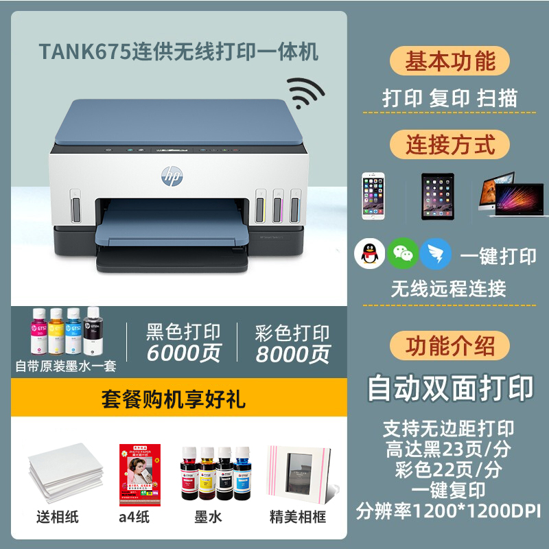惠普(hp)Tank 675彩色喷墨连供无线打印一体机三合一彩色微信打印复印扫描家庭家用打印商用办公内置墨仓易加墨照片文档试卷打印机替代5810 5820 套餐一高清大图