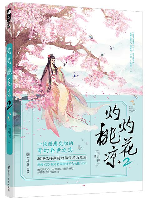 [醉染正版]新书正版 灼灼桃花凉2 四月初一 古代古风古言仙侠虐心虐恋青春文学的情感言情女生玄幻文艺伤感爱情小高清大图