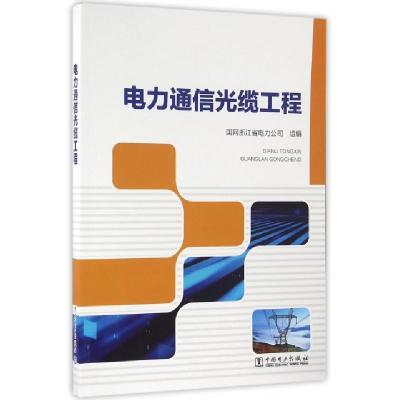 11电力通信光缆工程978751239440722