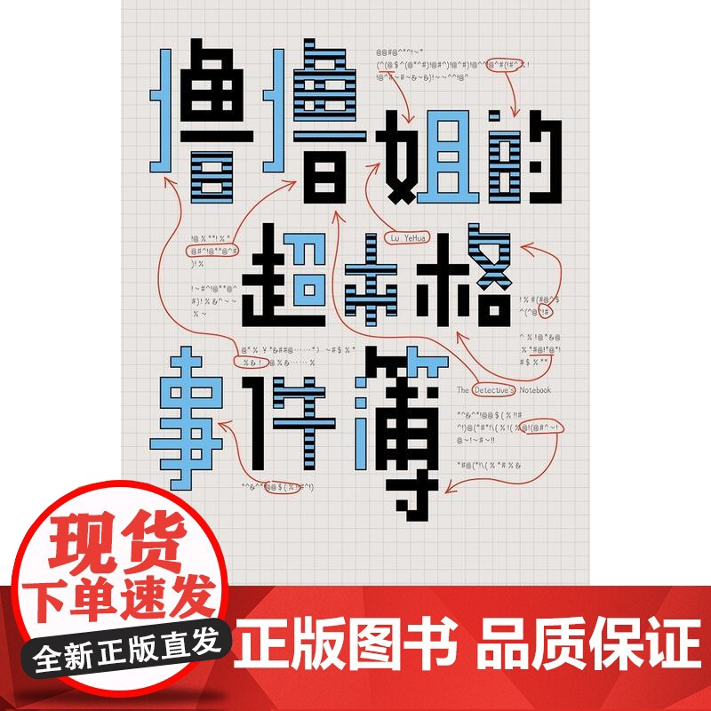 撸撸姐的超本格事件簿高清大图